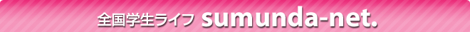 全国学生ライフ sumunda-net.