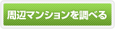 周辺の学生マンションを調べる