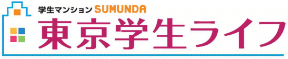 学生マンションのsumunda-東京、神奈川、千葉、埼玉