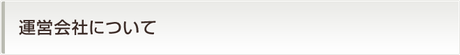 運営会社について