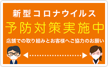 新型コロナウイルス 予防対策実施中 店舗での取り組みとお客様へご協力のお願い