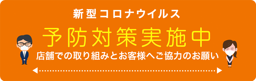 新型コロナウイルス 予防対策実施中 店舗での取り組みとお客様へご協力のお願い