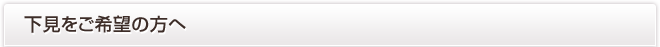 下見をご希望の方へ