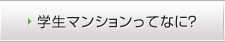 学生マンションってなに？