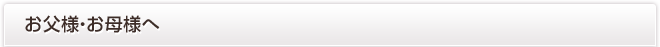 お父様・お母様へ