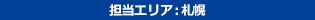 担当エリア：札幌
