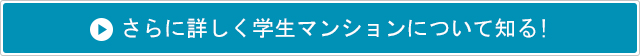 さらに詳しく学生マンションについて知る