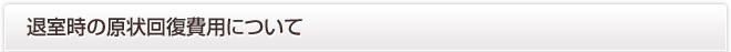 退室時の原状回復費用について