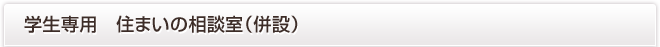 学生専用　住まいの相談室（併設）