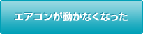 エアコンが動かなくなった