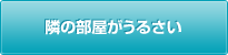 隣の部屋がうるさい