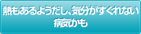 熱もあるようだし、気分がすぐれない。病気かも