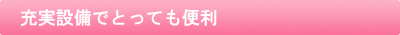 充実設備でとっても便利