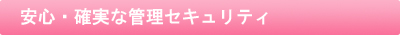 安心・確実な管理セキュリティー